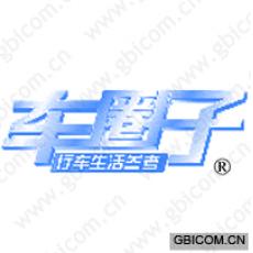 车圈子 行车生...