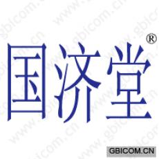 国济堂 