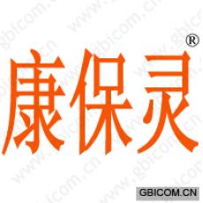 康保灵 