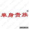 单身贵族 