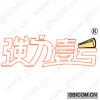 强力壹号 