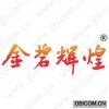 金碧辉煌