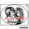 二人世界