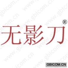 无影刀 