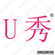 U秀 