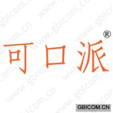 可口派 