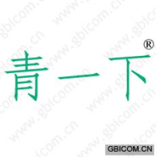 青一下 