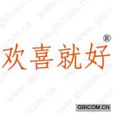 欢喜就好 