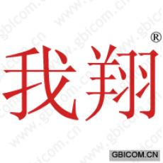 我翔