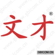 文才