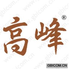 高峰