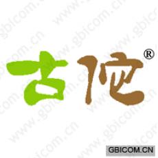 古佗