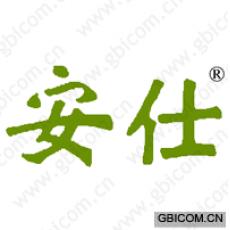 安仕