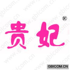 贵妃