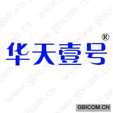 华天壹号