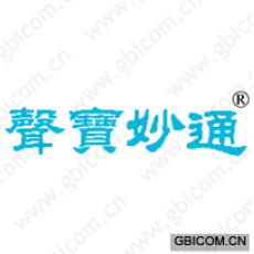 声宝妙通