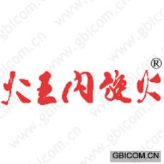火王内旋火
