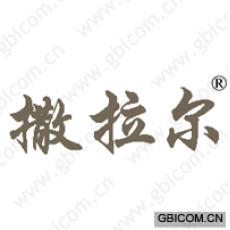 撒拉尔