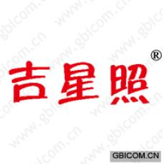 吉星照