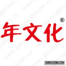 年文化