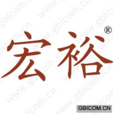 宏裕 