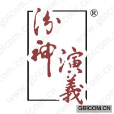 汾神演义 