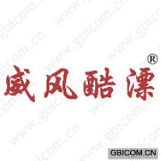 威风酷漂 