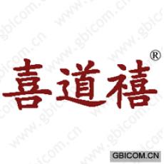 喜道禧