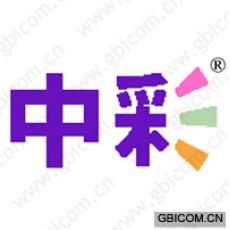 中彩 