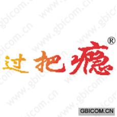 过把瘾 