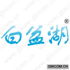 白盆湖