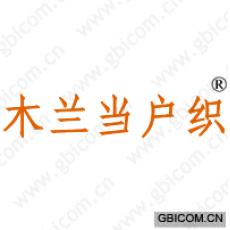 木兰当户织