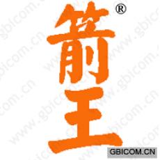箭王