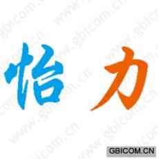 怡力