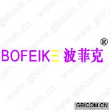 波菲克