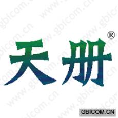 天册 