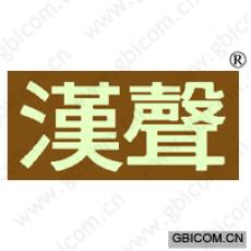 汉声
