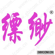 缥缈