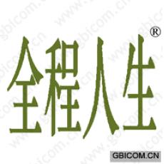 全程人生