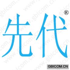先代