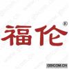 福伦