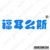 福耳么斯