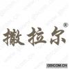撒拉尔