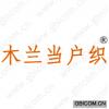 木兰当户织