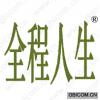 全程人生