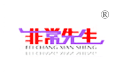 非常先生 非常先生