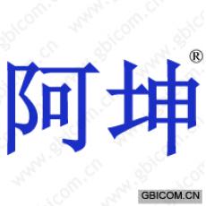 阿坤 
