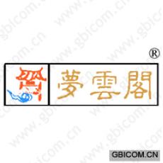 梦云阁