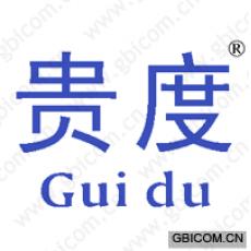 贵度
