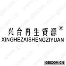 兴合再生资源